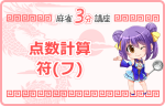 点数計算　符(フ)