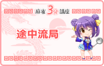 途中流局となるケース