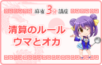 清算のルール　ウマとオカ