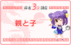 親と子（麻雀3分講座）
