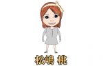松嶋桃 京大卒のインテリ肉食系女流雀士について