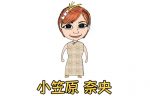 小笠原奈央　あいのり出身の人気若手女流雀士について