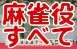 麻雀の役 すべて