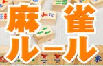 麻雀ルール ～最初から覚える初心者入門編～