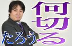 【麻雀 何切る】 雀王三連覇の鈴木たろうプロ 連続二十問斬り！！