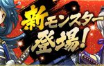 【パズドラ】新モンスター「戦国の神シリーズ」公開！