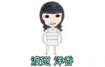 渡辺洋香　女流雀士の第一人者、ヨーコ会長について
