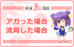 アガった場合、流局した場合