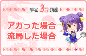 アガった場合、流局した場合（麻雀3分講座）