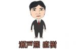 瀬戸熊直樹　「卓上の暴君」と呼ばれる最強雀士