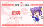 役牌(ヤクハイ)
