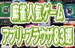 麻雀ゲーム 人気83選！iPhone、Android、PC、上位タイトル一覧！