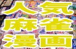 【麻雀漫画おすすめ18選 2023版】片山まさゆき先生描き下ろし無料漫画あり!!