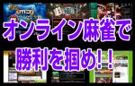 オンライン麻雀 勝利の４ヶ条でネット麻雀に挑戦！
