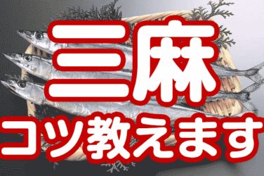 三麻＝三人麻雀 初心者がカモられない為に意識すべき７つのこと