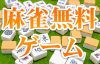 麻雀ゲーム厳選22タイトル 基本プレイ無料 !! 2023年最新版