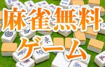 『麻雀無料ゲーム』13選！高品質版11選！初心者必見！