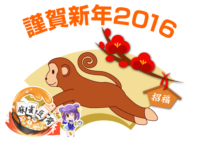 謹賀新年 2016 明けましておめでとうございます！