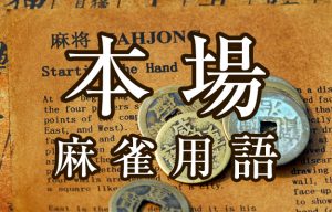 【本場（ホンバ）】 とは （麻雀用語辞典）