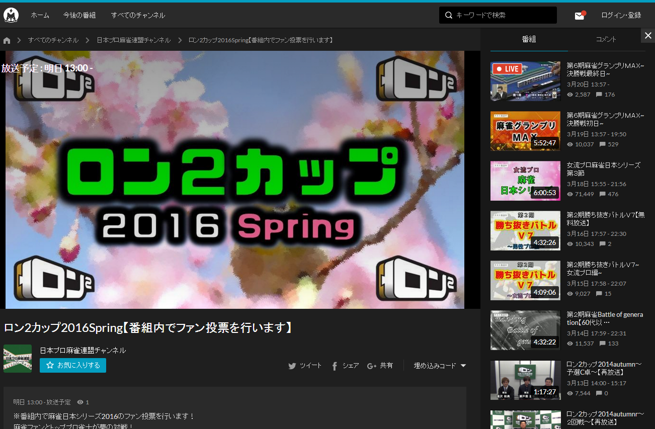 ロン2カップ2016Spring開催記念　３月２１日放送！【無料放送】