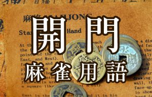 【開門（カイメン）】とは（麻雀用語辞典）