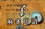 【子（コ）】とは（麻雀用語辞典）