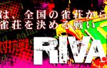 全国の雀荘のNo1.を決める戦い、それが「Rival16」！