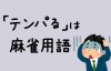 日常で使える！？麻雀用語から広まったあの言葉！