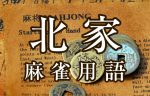 【北家（ペーチャ）】とは（麻雀用語辞典）