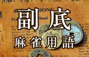 【副底（フーテイ）】とは（麻雀用語辞典）