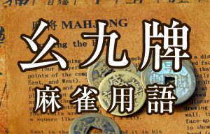 【幺九牌（ヤオチュウハイ）】とは（麻雀用語辞典）