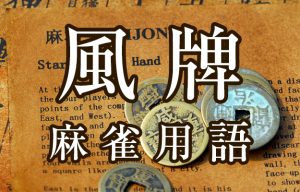 【風牌（フォンパイ、カゼハイ）】とは（麻雀用語辞典）