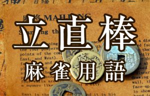 【立直棒（リーチボウ）】とは（麻雀用語辞典）