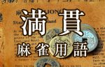 【満貫（マンガン）】とは（麻雀用語辞典）