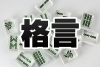 麻雀格言特集！プロの見解つき！