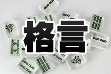 麻雀格言特集！プロの見解つき！ | 麻雀豆腐