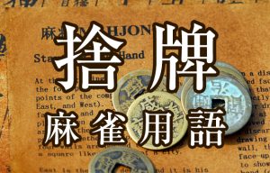 【栄和（ロンホー）】とは（麻雀用語辞典）