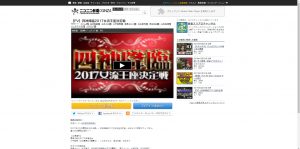 四神降臨2017女流王座決定戦【2017年2月25日(土)15:00】配信！