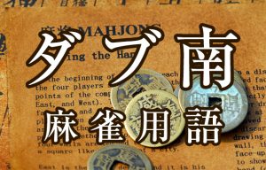 【ダブ南（ダブナン）】とは（麻雀用語辞典）
