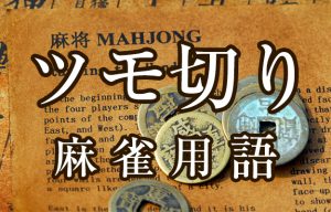 【ツモ切り（ツモギリ）】とは（麻雀用語辞典）