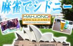 【当選発表】麻雀マスターズ2017 in シドニー無料招待権！！