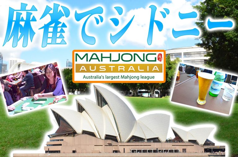 みんなで シドニー へ麻雀 に 行こう!麻雀マスターズ2017