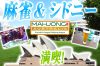みんなで シドニー へ麻雀 に 行こう！麻雀マスターズ２０１７
