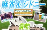 【麻雀マスターズ2017 in シドニー】みんなで シドニー へ麻雀 に 行こう！