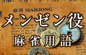 【メンゼン役】とは（麻雀用語辞典）