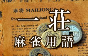【一荘（イーチャン）】 とは （麻雀用語辞典）