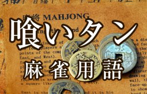 【喰いタン】とは（麻雀用語辞典）