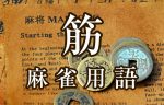 【筋（スジ）】とは（麻雀用語辞典）
