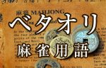 【ベタオリ】とは（麻雀用語辞典）