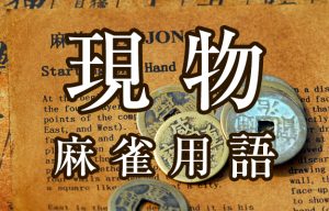 【現物（ゲンブツ）】とは（麻雀用語辞典）